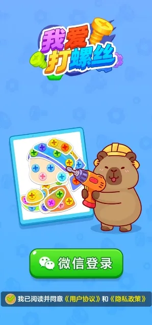我爱打螺丝安卓版手机版