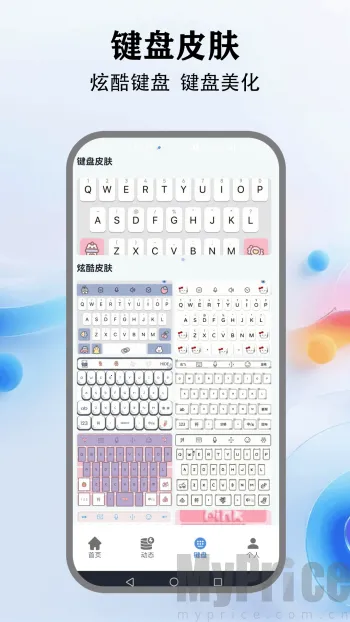 灵动键盘(个性化键盘软件)