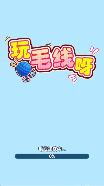 玩毛线呀(毛线消除小游戏)