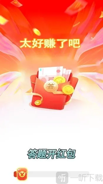 答题开红包(答题领红包游戏)