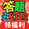 答题开红包(答题领红包游戏)
