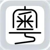 粤拼2026官方最新版本