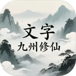 文字九州修仙(修仙RPG剧情)