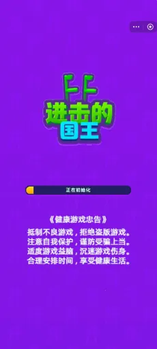 进击的国王破解版免广告下载