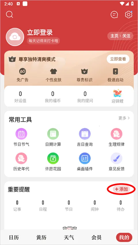 中华万年历正版免费