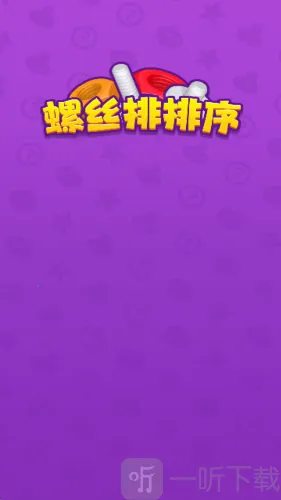 螺丝排排序(螺丝排序游戏)