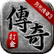 月光3(传奇战斗游戏)