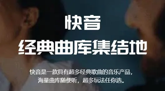 快音听歌大全1000首免费听歌无广告下载