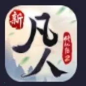 新凡人修仙传2(修仙类小游戏)