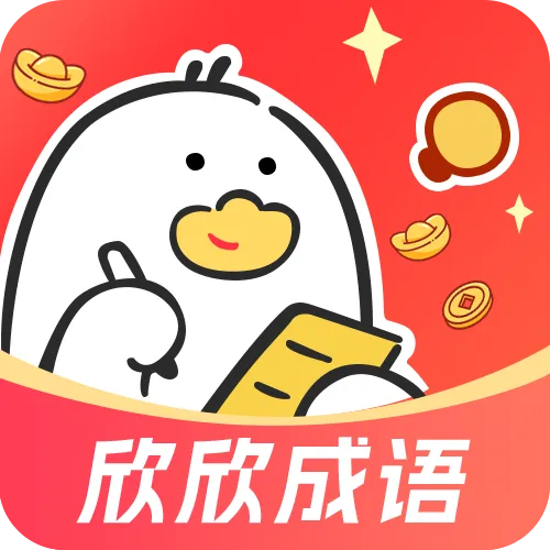 欣欣成语(成语学习游戏)