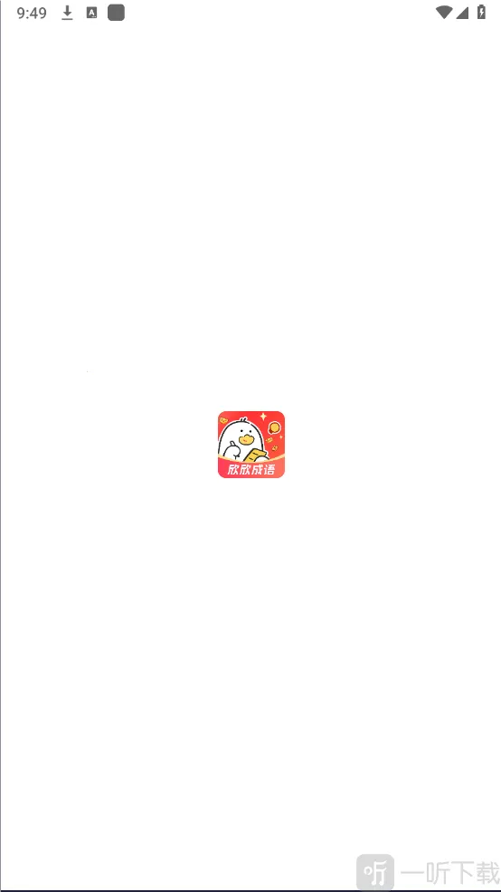 欣欣成语(成语学习游戏)