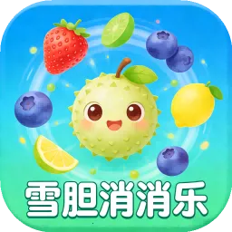 雪胆消消乐2026下载