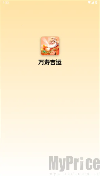 万寿吉运(合成闯关小游戏)