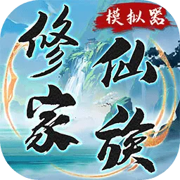 修仙家族模拟器破解版下载最新版6.0