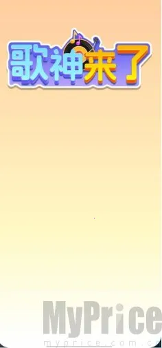 歌神来了(猜歌娱乐游戏)