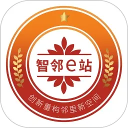 智邻e站2026下载安装
