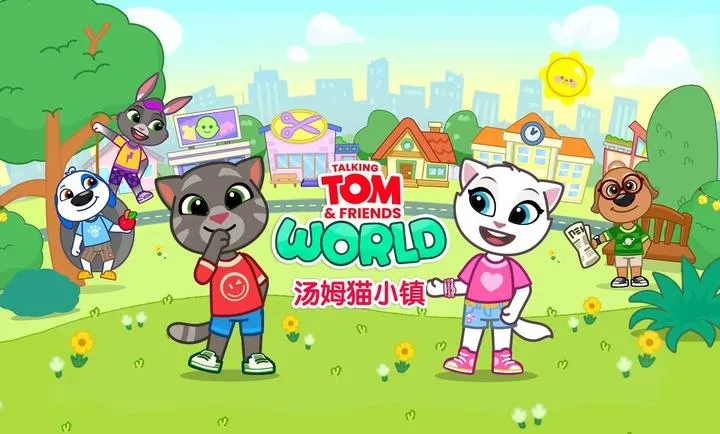 汤姆猫小镇国际服