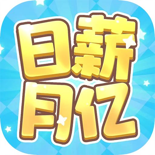 日薪月亿(合成红包小游戏)