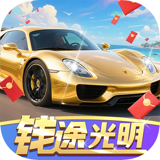 钱途光明2026下载