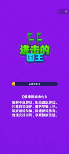 进击的国王踩高跷破解版下载