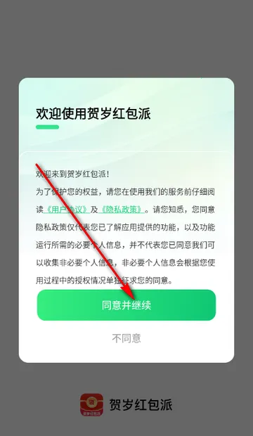贺岁红包派app