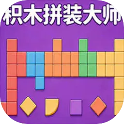 积木拼装大师2026下载安装
