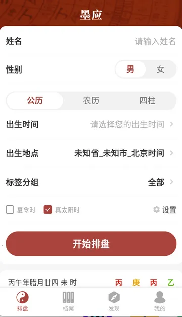 墨应免费八字算命软件