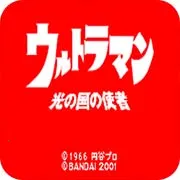 光之国的使者(咸蛋超人游戏)