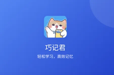 巧记君2026官方正版