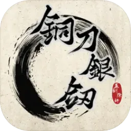铜刀银剑(北宋刺客AVG游戏)