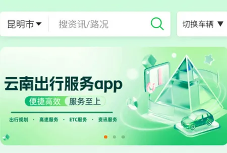 云南公路出行服务2026官方正版