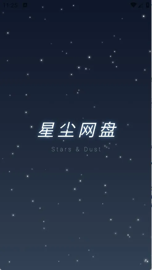 星尘网盘(云服务工具)