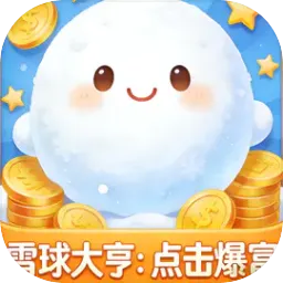 雪球大亨：点击爆富安卓版手机版