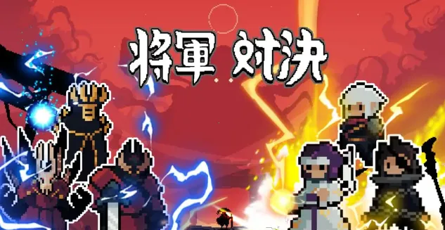 将军对决免费下载