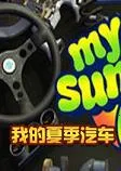 我的夏季汽车汉化破解版