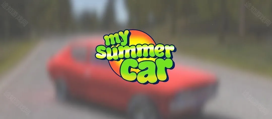 我的夏季汽车汉化破解版