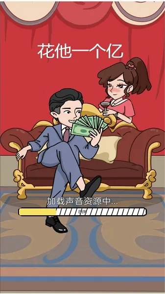 花他一个亿破解版