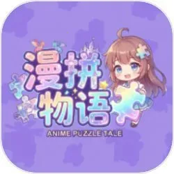 漫拼物语2026下载