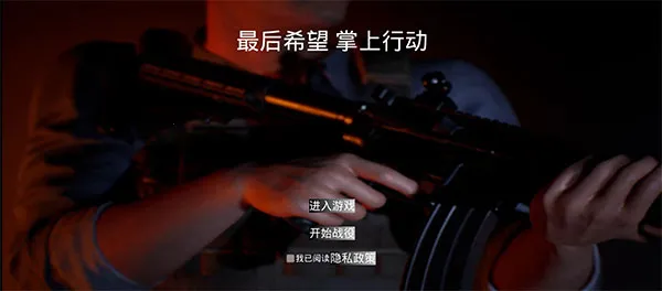 最后希望掌上行动(末日射击手游)