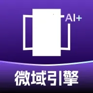 微域引擎(视频创作工具)