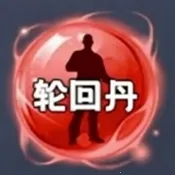 轮回丹脚本2026最新版本