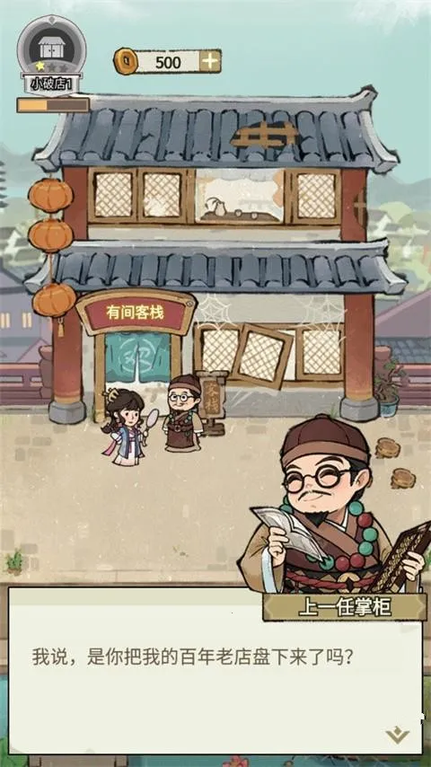 我在江南开客栈内购版