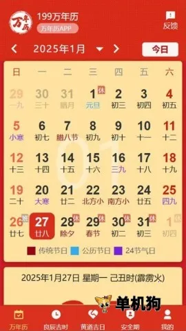 199万年历(日历查询软件)