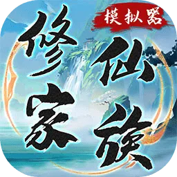 修仙家族模拟器折相思最新版