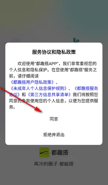 都趣搭交友软件