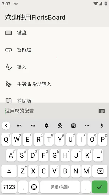 FlorisBoard键盘稳定版
