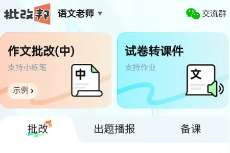 批改邦(作文批改工具)