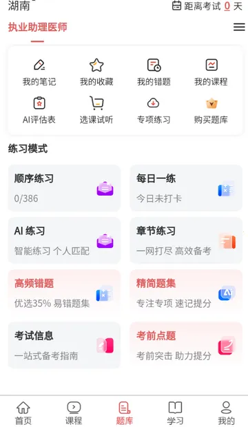 执业助理医师考试(医师备考APP)