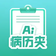 智愈病历(病历管理软件)