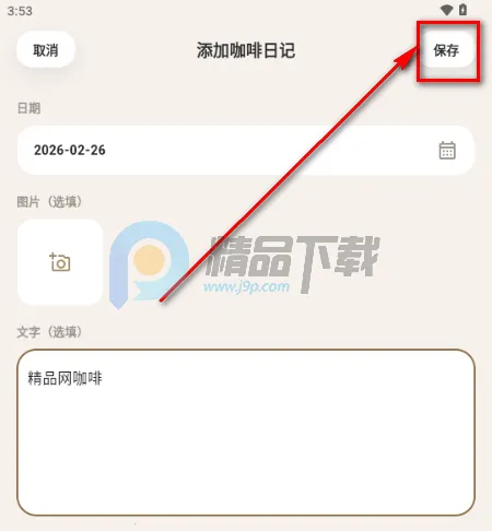 咖记(咖啡记录工具)